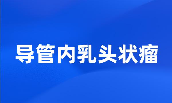 导管内乳头状瘤