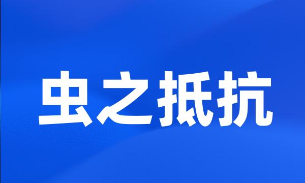 虫之抵抗