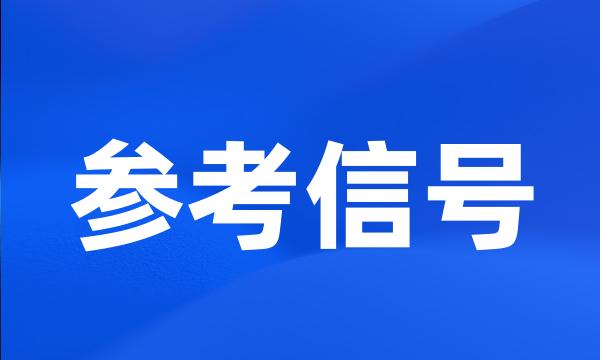 参考信号