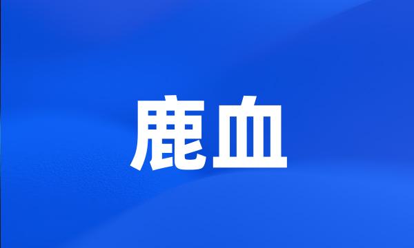 鹿血