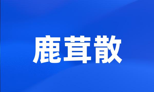 鹿茸散