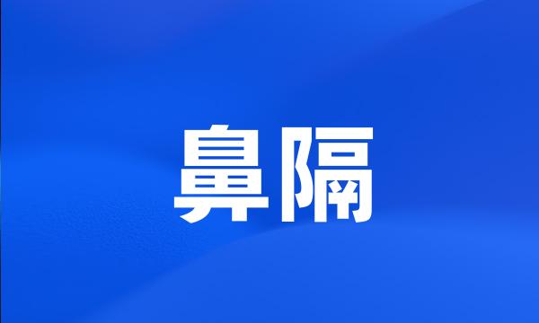 鼻隔