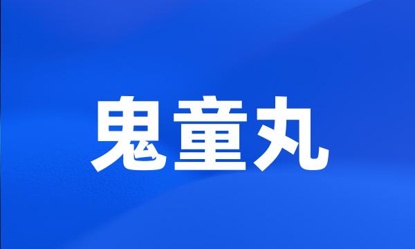 鬼童丸