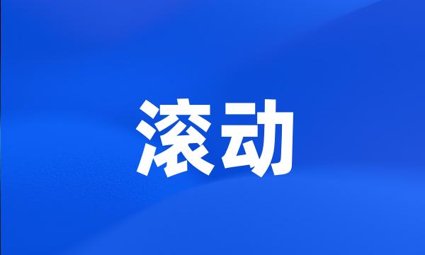 滚动