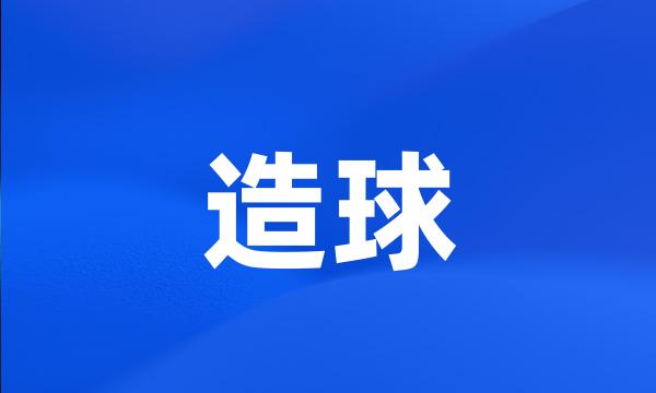 造球