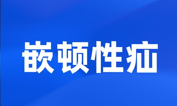 嵌顿性疝