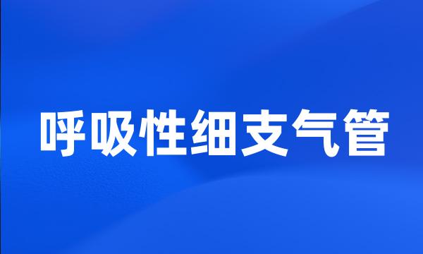 呼吸性细支气管