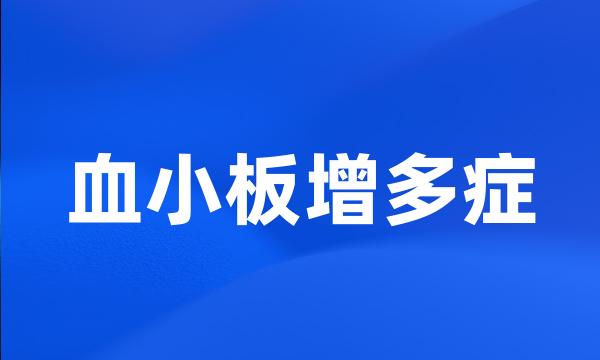 血小板增多症