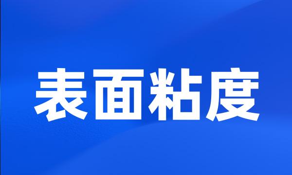 表面粘度