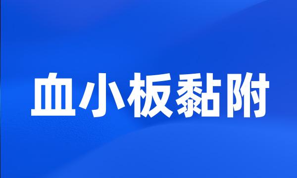 血小板黏附