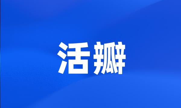 活瓣