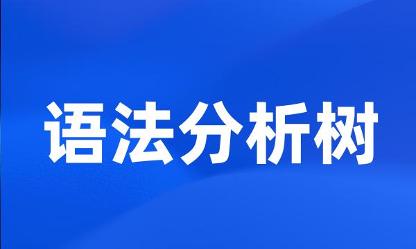 语法分析树