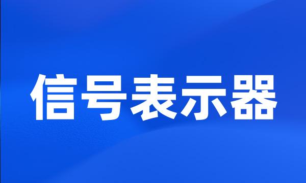 信号表示器