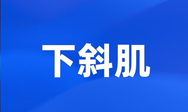 下斜肌