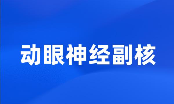 动眼神经副核