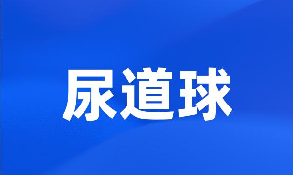 尿道球