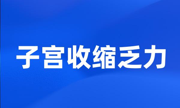 子宫收缩乏力