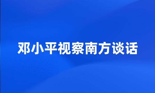 邓小平视察南方谈话