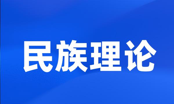 民族理论