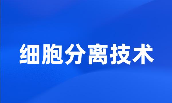 细胞分离技术