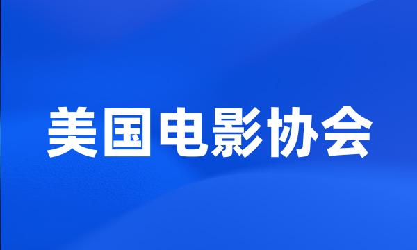 美国电影协会