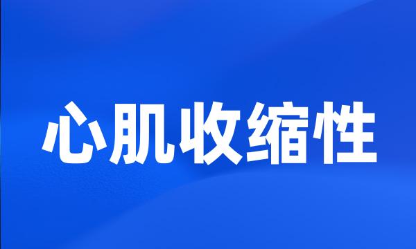 心肌收缩性