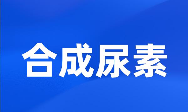 合成尿素