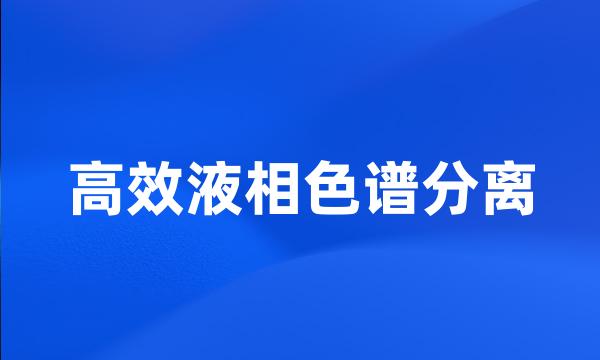 高效液相色谱分离