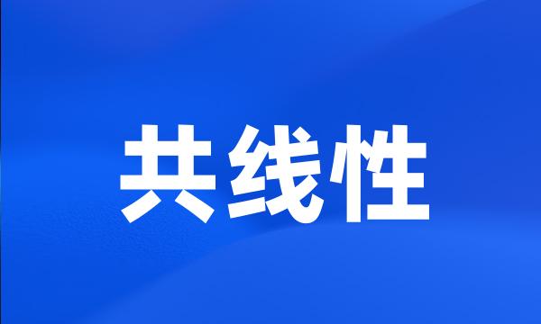 共线性