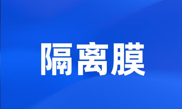 隔离膜