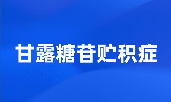 甘露糖苷贮积症