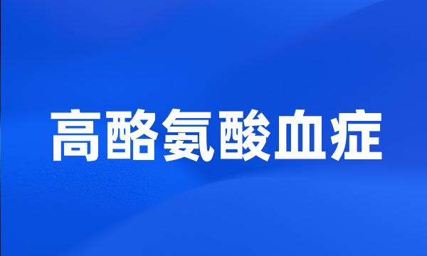 高酪氨酸血症