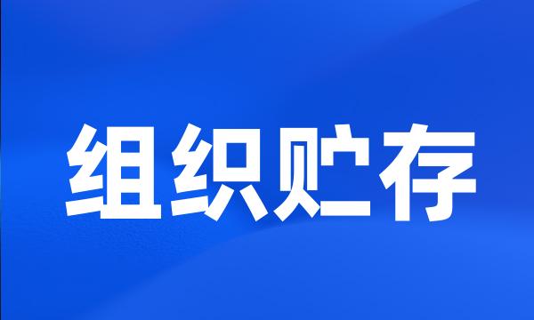 组织贮存