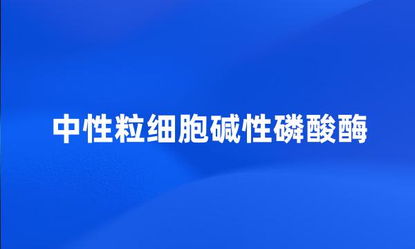 中性粒细胞碱性磷酸酶