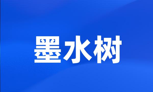 墨水树