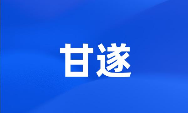 甘遂