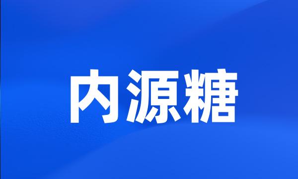 内源糖