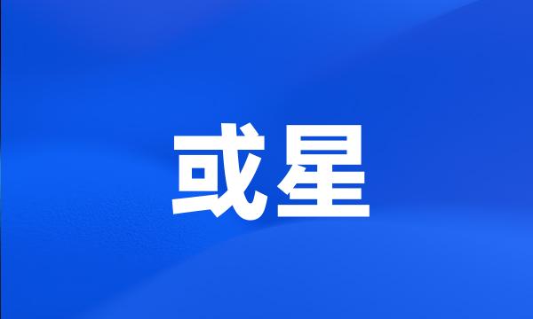 或星