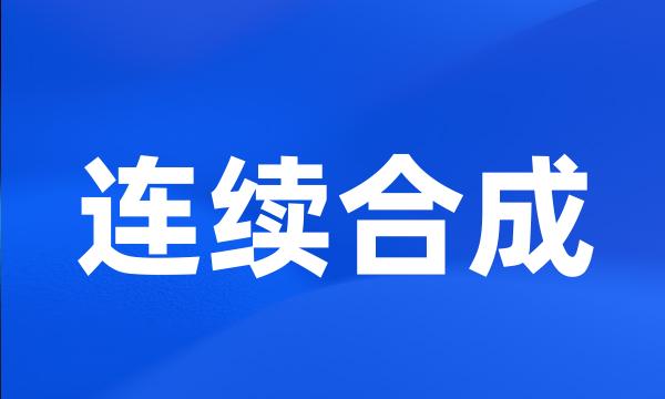 连续合成