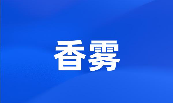 香雾