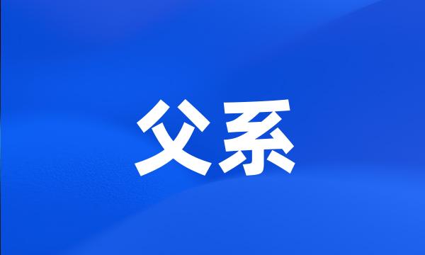 父系