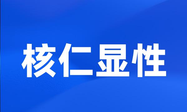 核仁显性