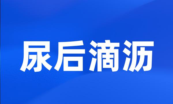 尿后滴沥