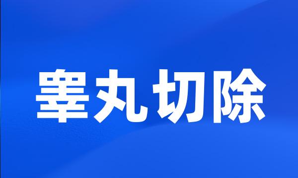 睾丸切除