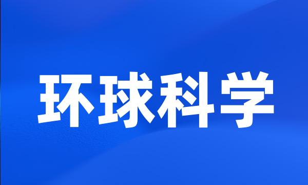 环球科学