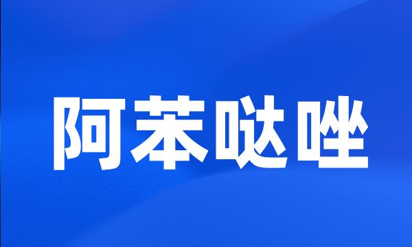 阿苯哒唑