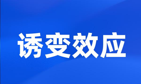 诱变效应