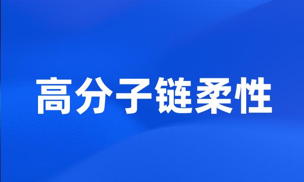 高分子链柔性