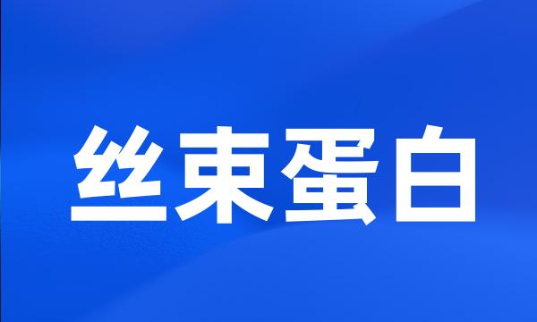 丝束蛋白