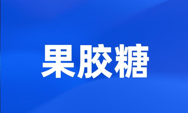 果胶糖